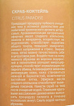 Скраб-коктейль «Citrus Paradise» PREMIUM Silhouette 200 мл
